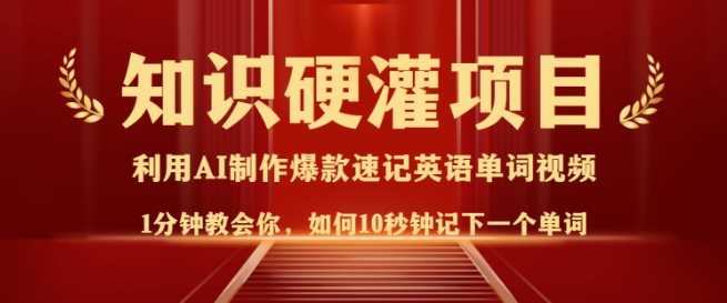 知识硬灌，10秒钟让你记住一个单词，3分钟一个视频，日入多张不是梦-智创网
