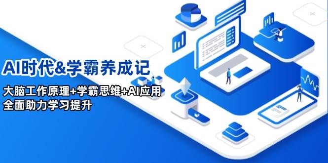 （14220期）AI时代&学霸养成记，大脑工作原理+学霸思维+AI应用，全面助力学习提升-智创网