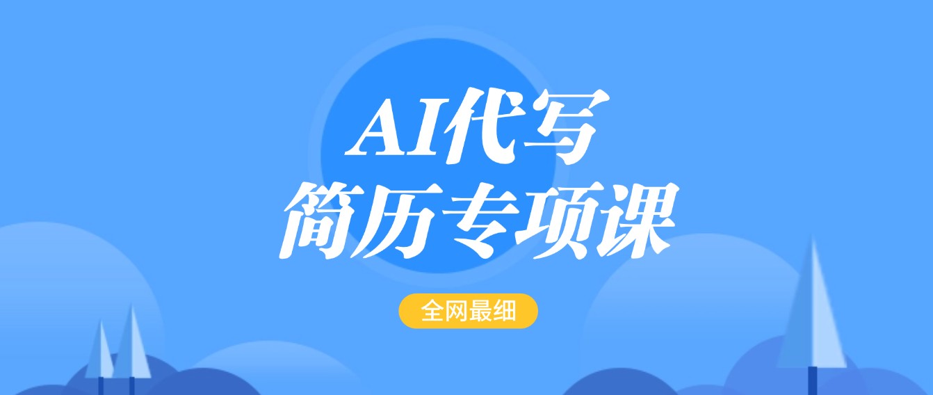 AI代写-简历专项课，全网最全面的最简单的简历修改教程，首月盈利5000+-智创网