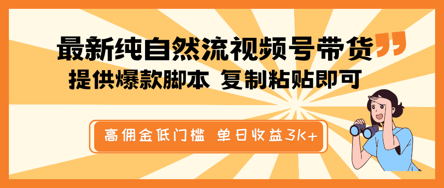 最新纯自然流视频号带货，提供爆款脚本简单 复制粘贴即可，高佣金低门槛，单日收益3K+-智创网