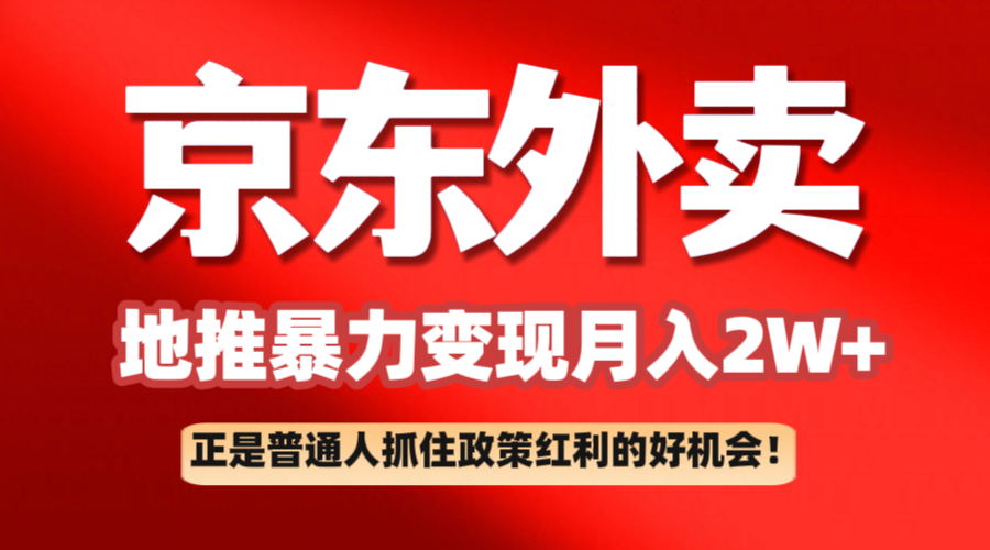 京东外卖地推暴利项目拆解：普通人如何抓住政策红利月入2万+-智创网