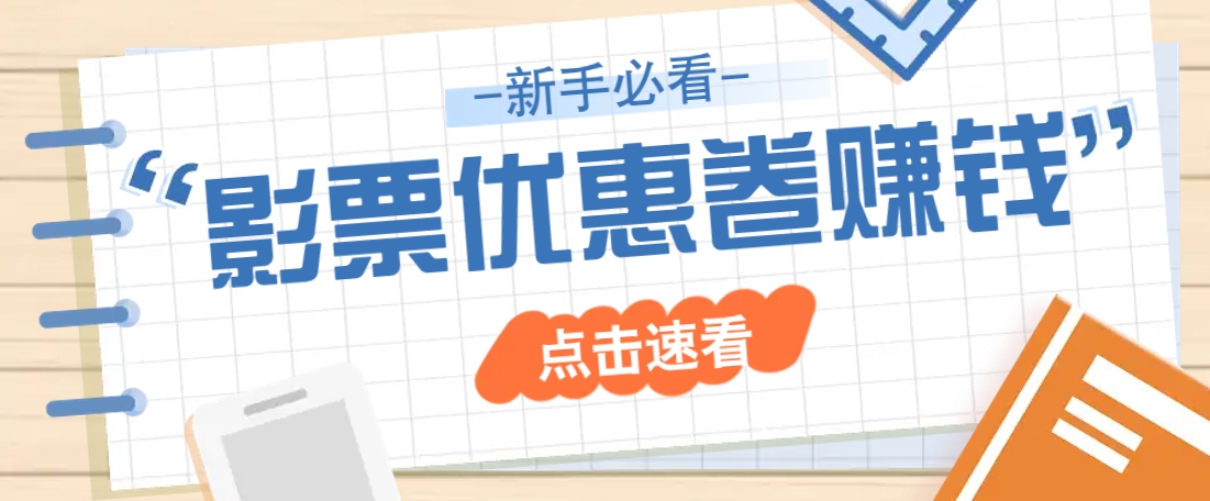 免费送10元电影票优惠卷？一单还能赚2元，无门槛轻松一天赚几十-智创网