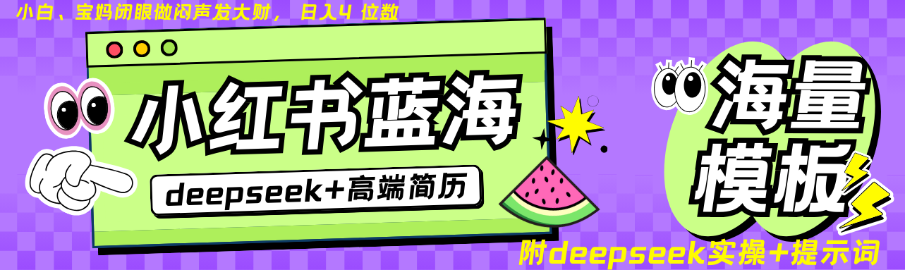 Deepseek+小红书简历蓝海赛道 日入无上限  24小时自动发货 零成本 不限时间地点-智创网