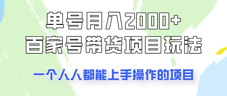单号单月2000+的百家号带货玩法，一个人人能做的项目！-智创网