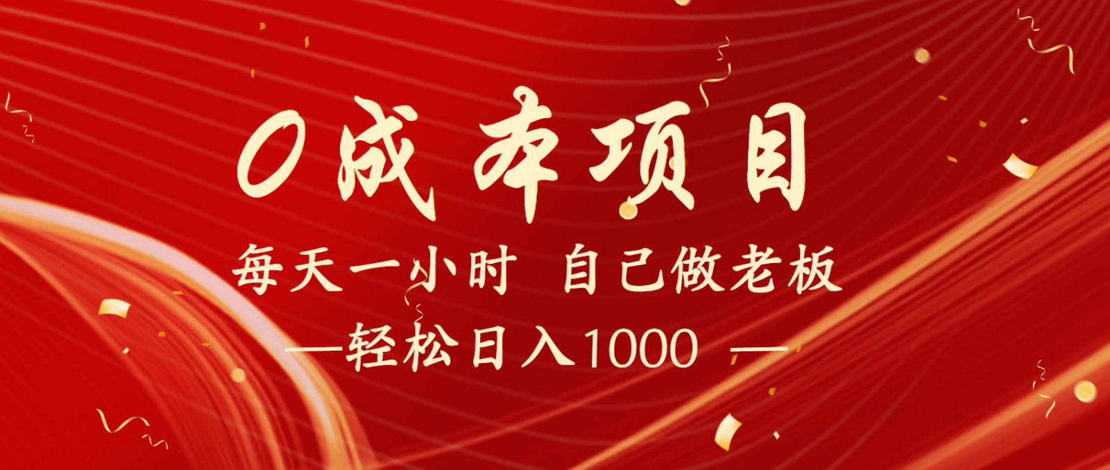 全网首发全新项目，每天被动收益1000+，长期管道收益！-智创网