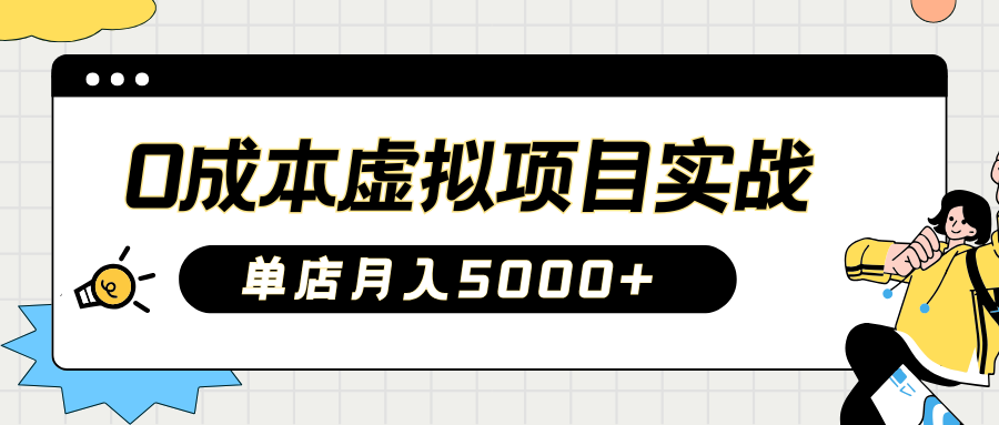 2025淘宝虚拟项目实操指南：0成本开店，新手单店月入5000+【5节系列课程】-智创网