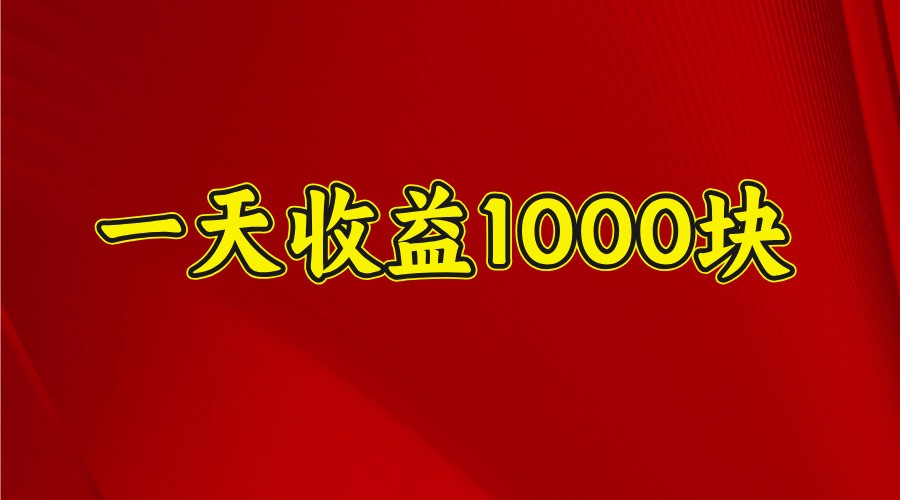 一天收益1000+ 稳定项目，可以做视频号，也可以做快手抖音-智创网