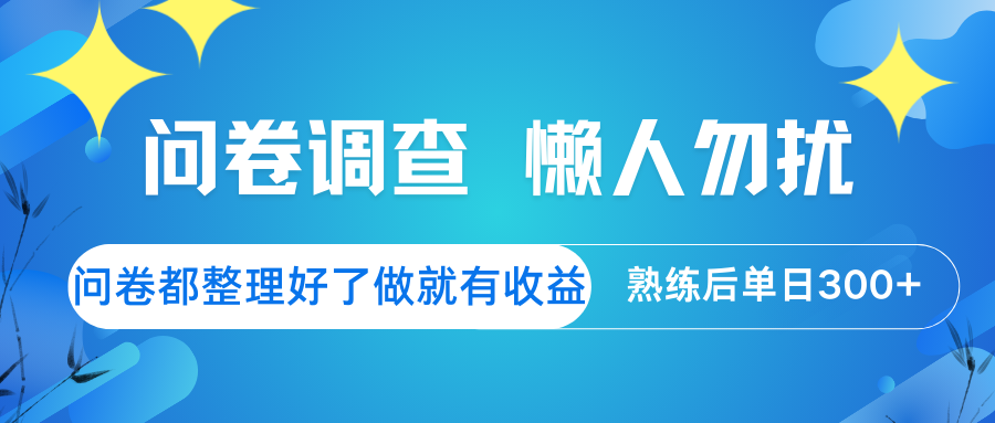 问卷调查  懒人勿扰 问卷都整理好了，做就有收益，熟练后日入300+-智创网
