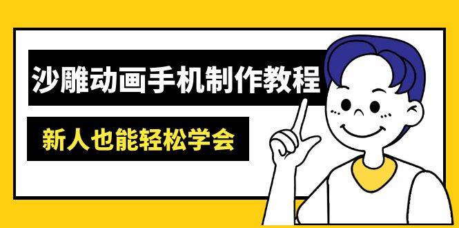 沙雕动画手机制作教程：AM软件操作、素材处理、动画制作、AI工具应用等等-智创网