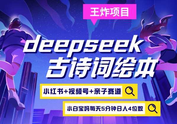 deepseek+小红书视频号+古诗词绘本，亲子赛道，高端宝妈粉，起号快每天五分钟，日入四位数-智创网