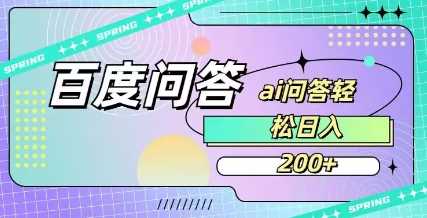 百度ai问答，人人可操作，日入2张-智创网