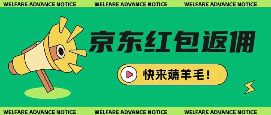 京东新用户拉新项目，拆解纯白嫖项目，玩法简单-智创网