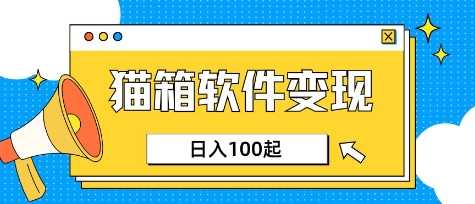 小众AI赛道，猫箱APP挣取收益，上班族专属小项目，日入100-150-智创网