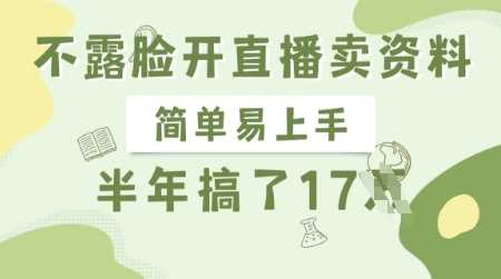 不露脸开直播卖资料，简单易上手，半年搞了17个W，长期正规项目-智创网