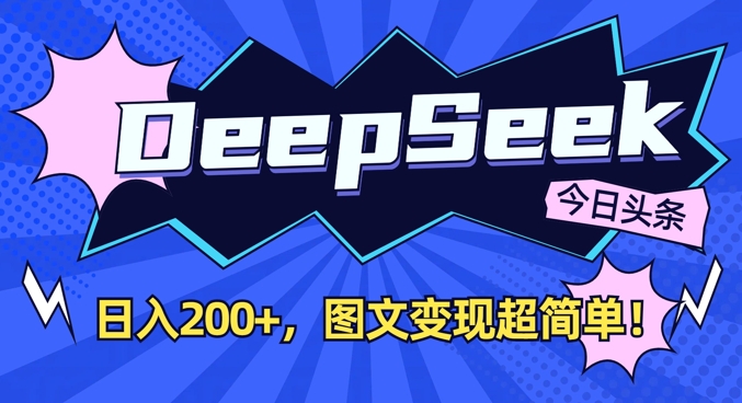 DeepSeek做今日头条图文，每天收益2张，图文变现超简单-智创网
