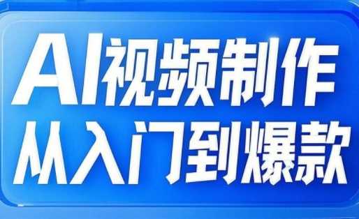 AI视频制作从入门到爆款，从文生图到图生视频，全链路打造自媒体爆款视频-智创网