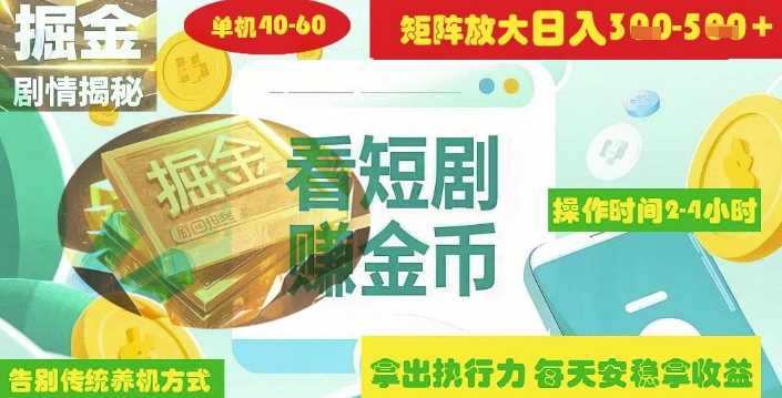 揭秘短剧广告掘金高阶玩法如何矩阵操作实现单日2-4小时收益3-5张-智创网