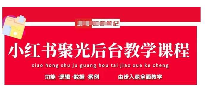 小红书聚光后台教学，小红书聚光投放的基本原理、策略和实践操作-智创网