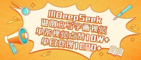 用DeepSeek做倒立写字画视频，单条视频点赞10W+，单日变现多张-智创网