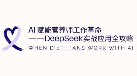 AI赋能营养师工作革命：DeepSeek实战应用全攻略，提升工作效率-智创网