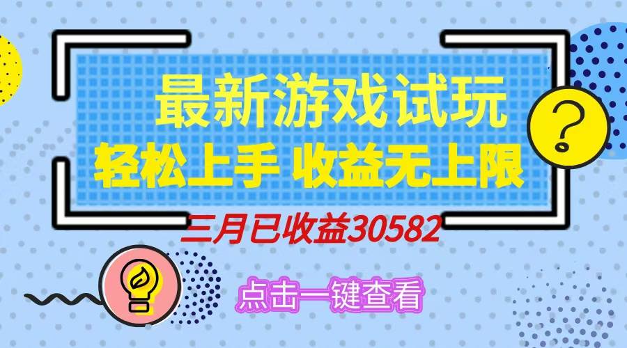 （14529期）轻松日入500+，小游戏试玩，轻松上手，收益无上限，实现睡后收益！-智创网