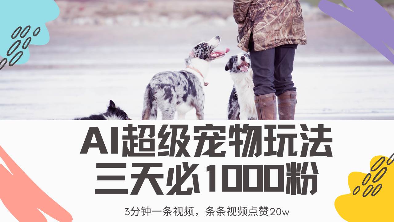 （14526期）最新超级宠物视频玩法，不违规、不封号，利用Ai3分钟一条视频，条条视…-智创网