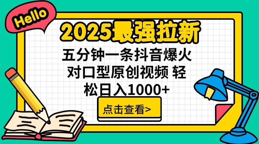 （14558期）2025最强拉新 单用户下载7元佣金 五分钟一条抖音爆火对口型原创视频 轻…-智创网