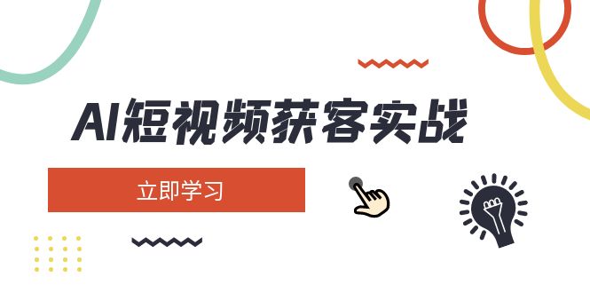 （14547期）AI短视频获客实战：涵盖矩阵营销、搭建、定位、素材拍摄、起号、变现等-智创网