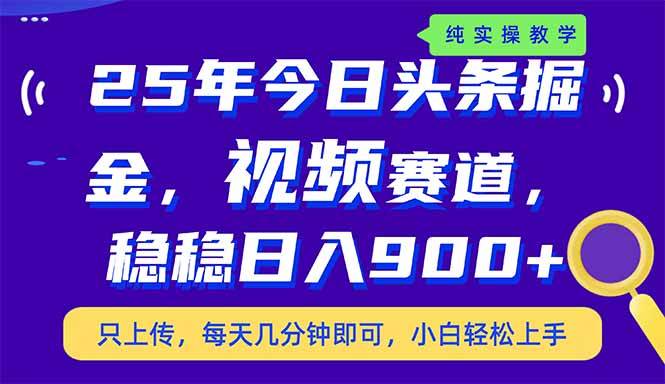 （14581期）25年今日头条掘金最新视频赛道玩法，稳稳日入900+，副业兼职的不二之选-智创网