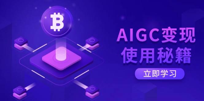 （14575期）AIGC变现使用秘籍：从了解ChatGPT底层逻辑开始，开启高效智能之旅-智创网