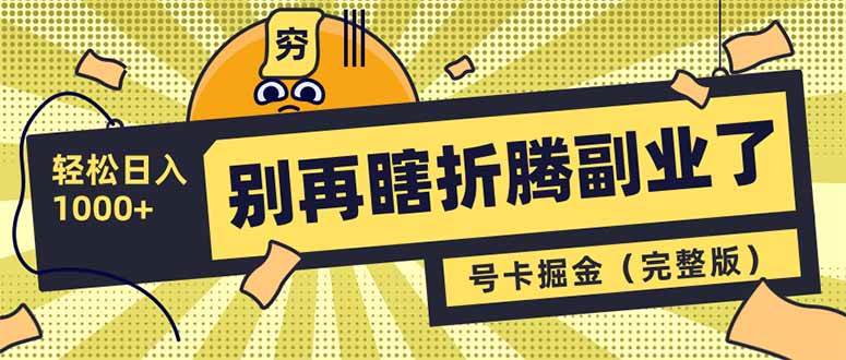 （14568期）别再瞎折腾副业了！号卡共创分销，让你轻松日入1000+（完整版）-智创网