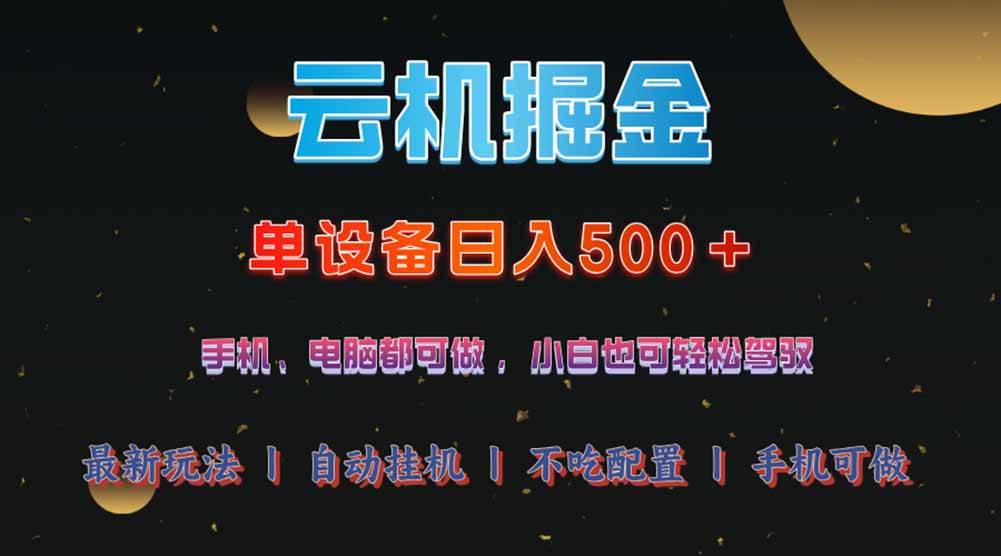 （14598期）云机掘金，单设备轻松日入500＋，我愿称今年最牛逼项目！！！-智创网