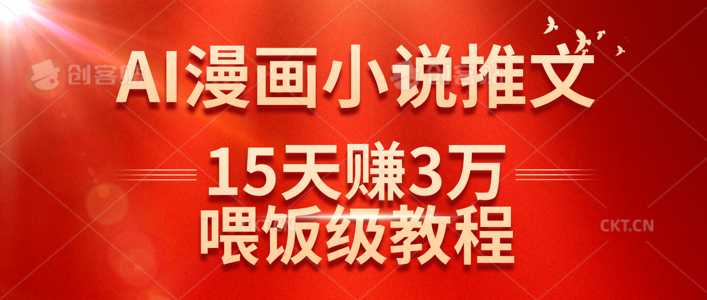 （14597期）在抖音做AI漫画小说推文，15天赚了3万多，喂饭级教程来了-智创网