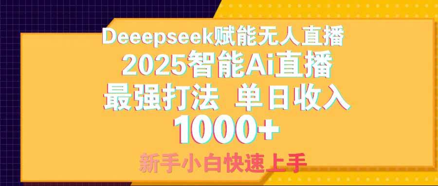 （14596期）智能Ai无人直播最强打法。单日收入1000+ 零违规零风控 小白轻松上手-智创网