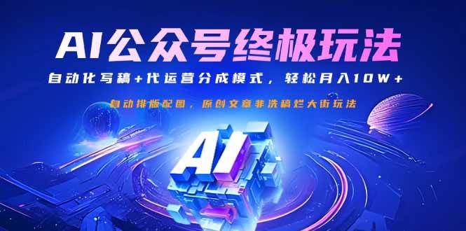 （14585期）公众号流量主终极玩法：自动化写稿+代运营分成模式，轻松月入10W+-智创网
