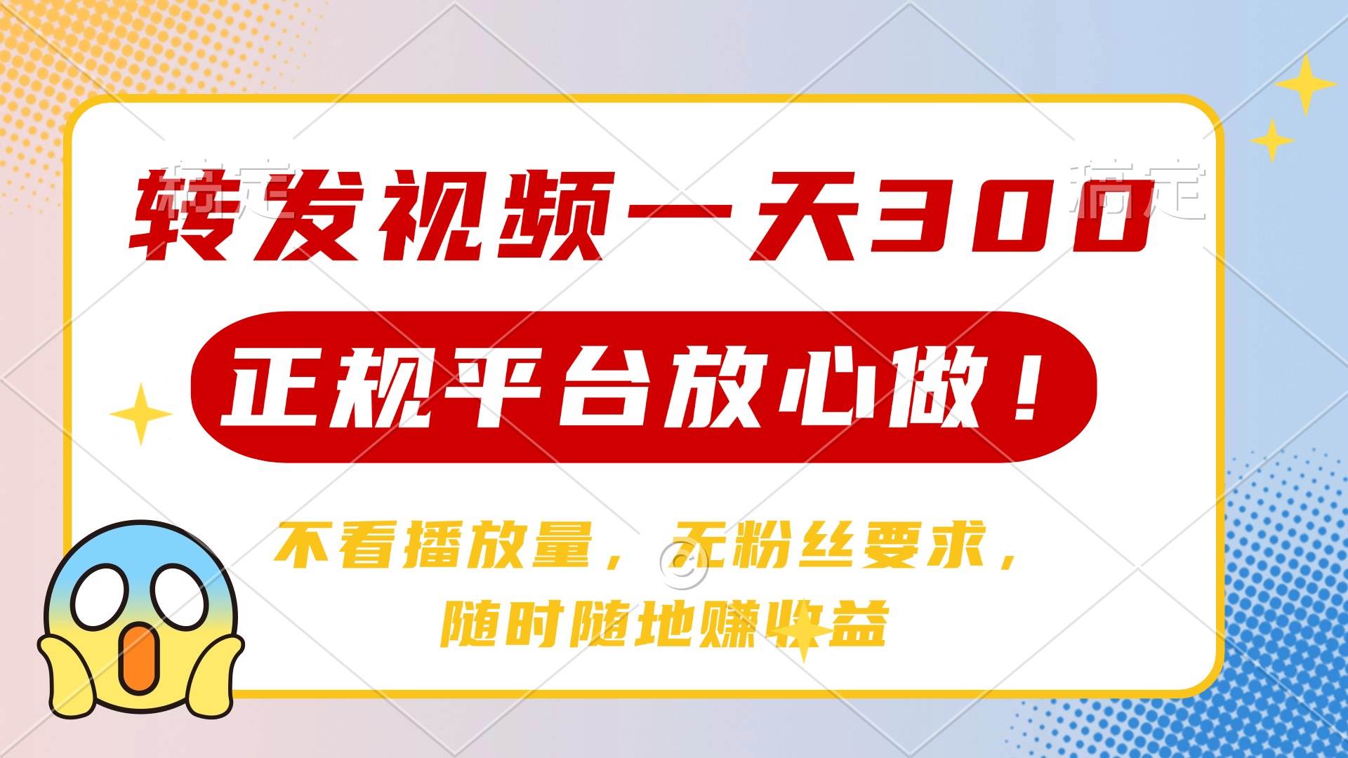 （14121期）转发视频一天300+，正规平台放心做，不看播放量，无粉丝要求，随时随地…-智创网