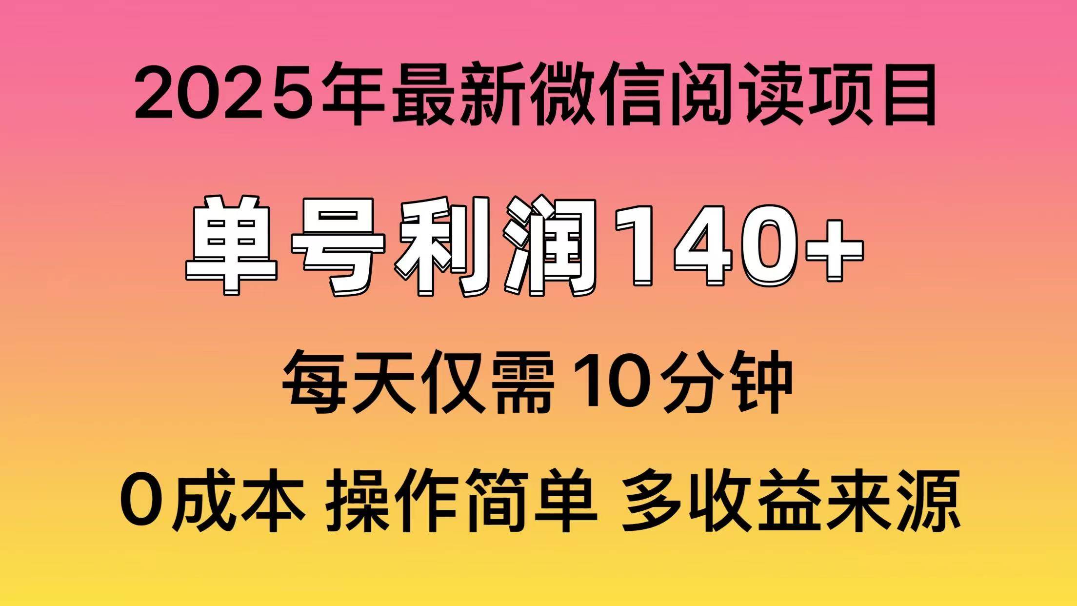 （14119期）阅读2025年最新玩法，单号收益140＋，可批量放大！-智创网
