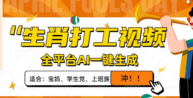 （14115期）生肖打工视频，全平台AI一键生成，单日变现1000+，轻松打造爆款视频！-智创网