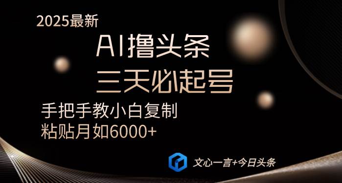 （14102期）AI撸头条三天必起号手把手教小白复制粘贴月入6000+教程-智创网