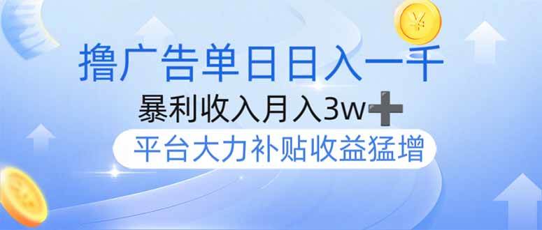 （14127期）撸广告躺赚，单设备日入1000+，月入3w+，今年最强撸广告上线-智创网