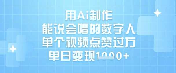 用Ai制作能说会唱的数字人，单个视频点赞过W，单日变现1k-智创网