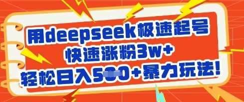 用deepseek极速起号，快速涨粉3w+，轻松日入5张+暴力玩法-智创网