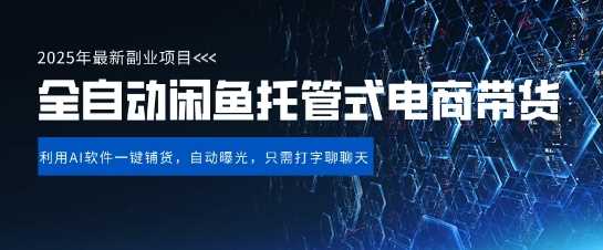 【闲鱼全自动电商带货】三年磨一剑，一朝露锋芒，长期稳定项目，单日稳定变现5张【揭秘】-智创网