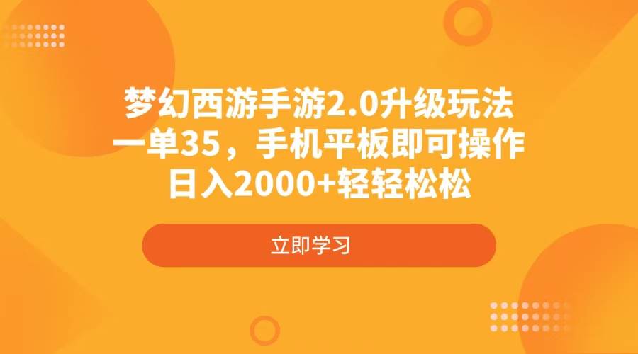 （4137期）梦幻西游手游2.0升级玩法，一单35，手机平板即可操作，日入2000+轻轻松松-智创网