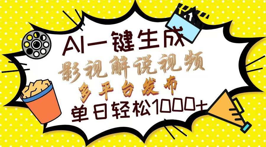 （14152期）Ai一键生成影视解说视频，仅需十秒即可完成，多平台分发，轻松日入1000+-智创网