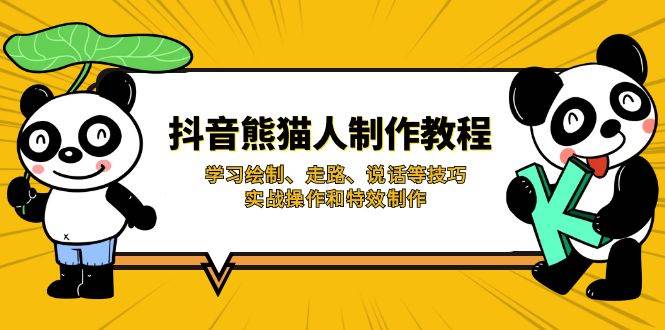 抖音熊猫人制作教程，学习绘制、走路、说话等技巧，实战操作和特效制作-智创网