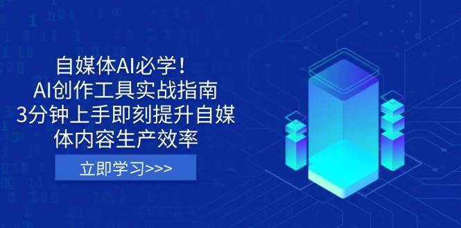 （14156期）自媒体AI必学！AI创作工具实战指南，3分钟上手即刻提升自媒体内容生产效率-智创网
