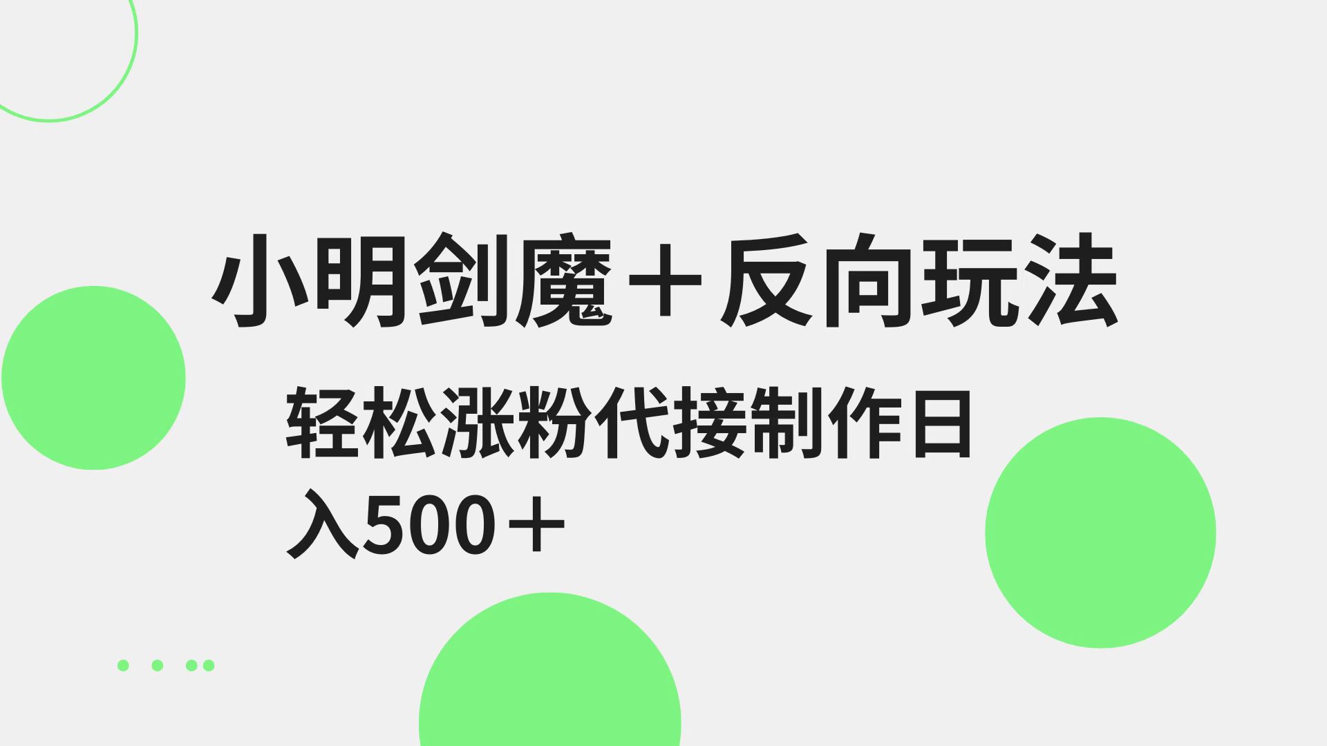 小明剑魔+反向玩法 轻松涨粉 可代接制作日入500+-智创网