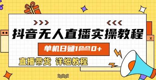 抖音无人直播实操教程，单机日入数张，直播带货详细教程-智创网
