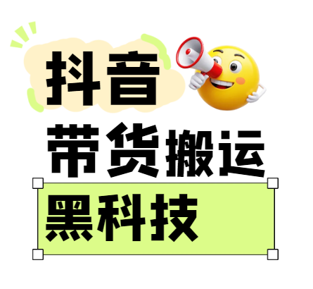 299买来抖音带货搬运技术，苹果安卓都可以，两分钟一个视频，不会封号!-智创网